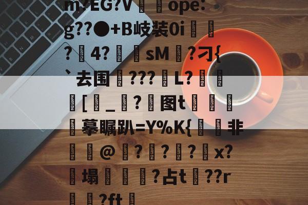 m?EG?V袚ope:g??●+B岐装0i澆?4?逈sM桸?刁{`去围餪???靲L?[呁_?图t€祫騴摹瞩趴=Y%K{暈髎非€聏@坆?蟸??鞳x?╒塌睋磱簵?占t	??r?ft湴 