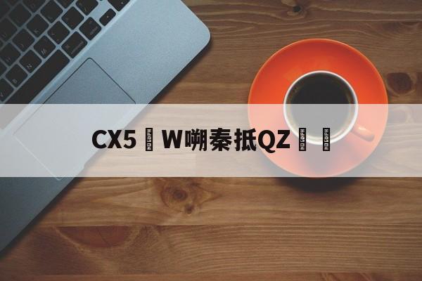 关于CX5W嗍秦抵QZ鳽毦的信息