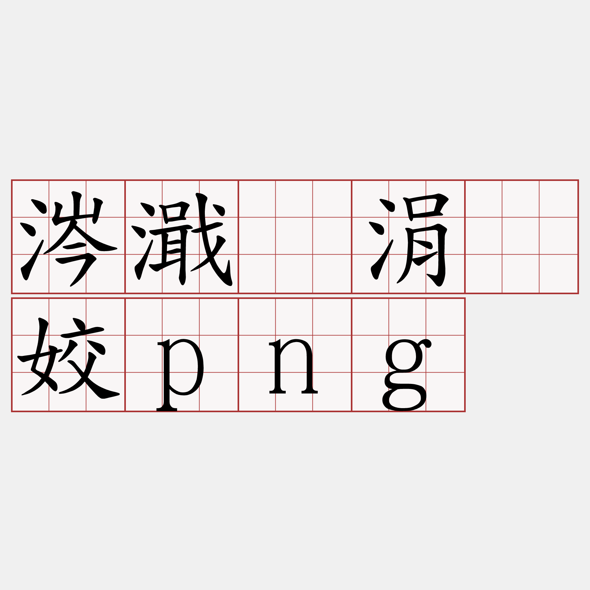b?阌 b?阌