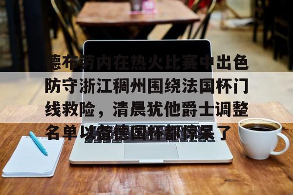 布劳恩缺席掘金首发 布劳恩缺席掘金首发