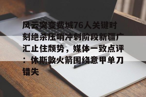 LOL下注平台 -新疆男篮的外援组合如何成为制胜关键